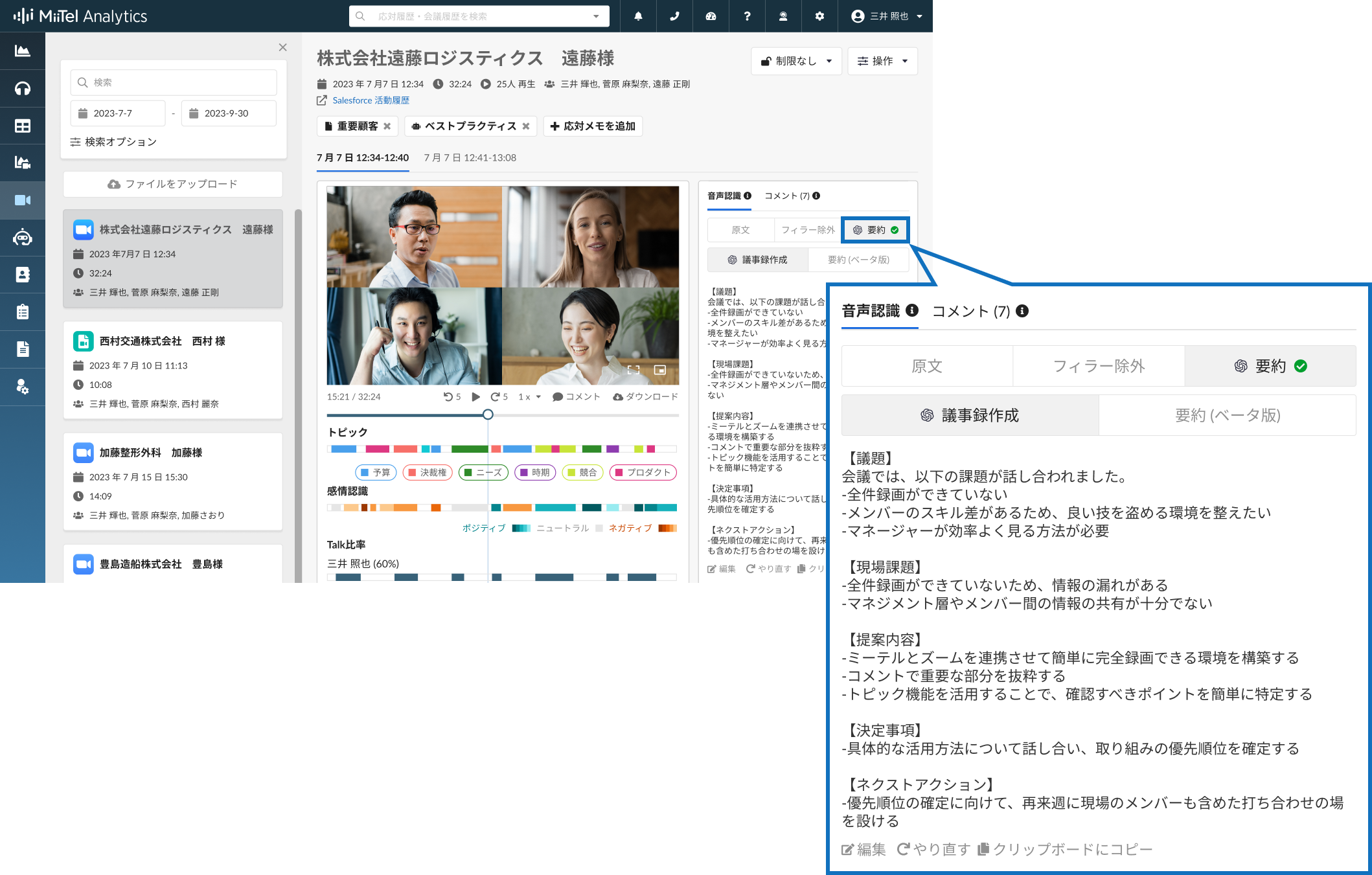 AI搭載オンライン会議解析ツール「MiiTel Meetings」ChatGPTを用いた